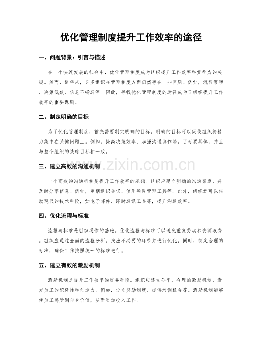 优化管理制度提升工作效率的途径.docx_第1页