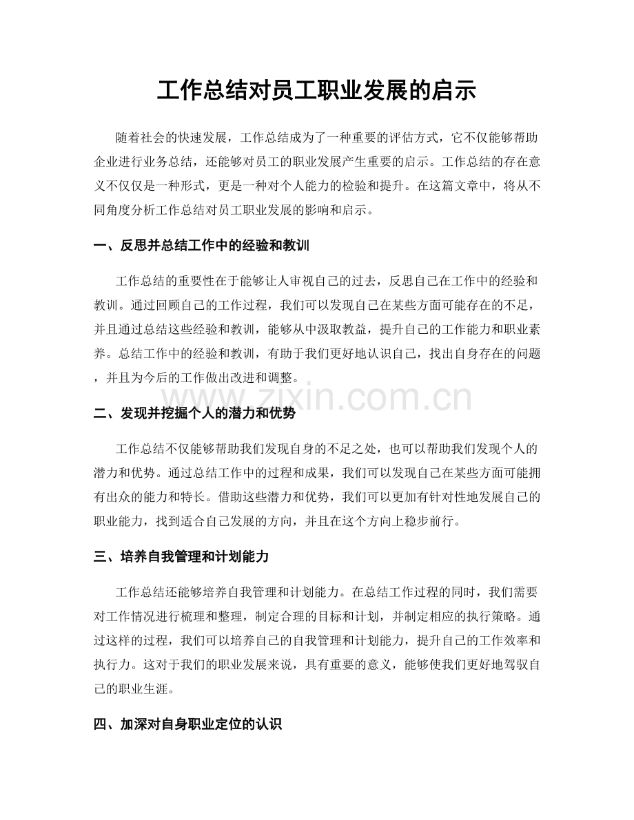 工作总结对员工职业发展的启示.docx_第1页