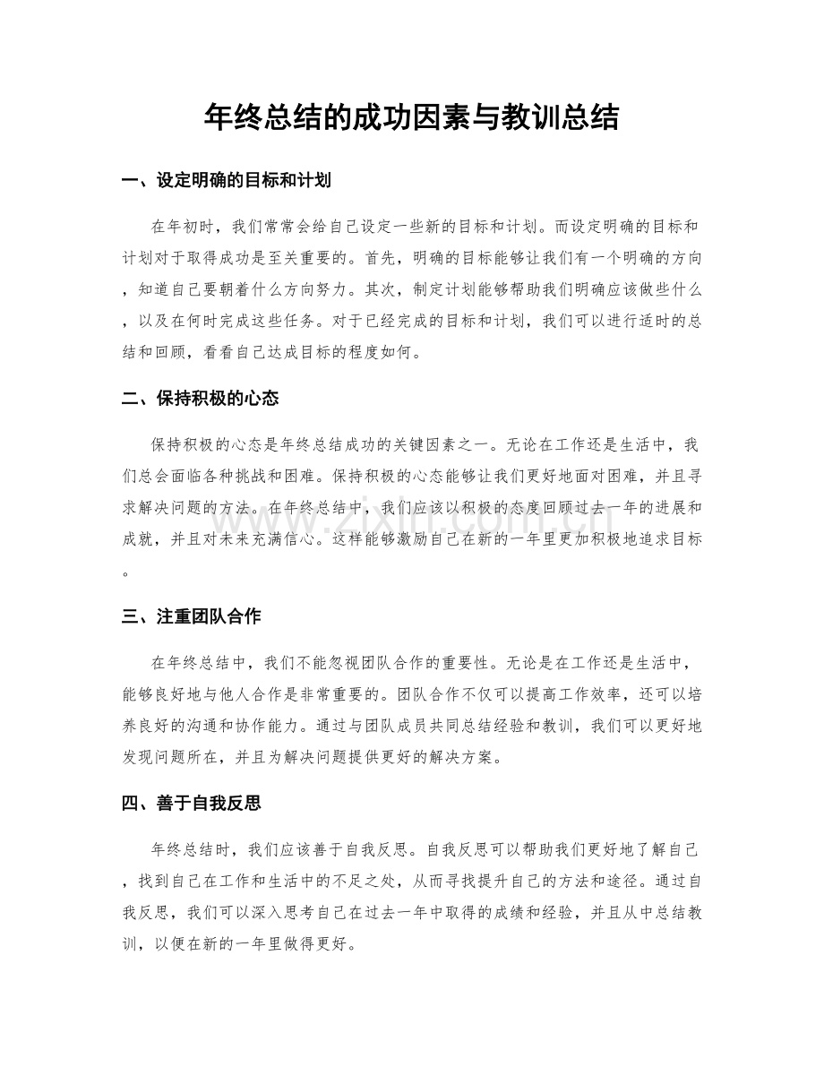 年终总结的成功因素与教训总结.docx_第1页