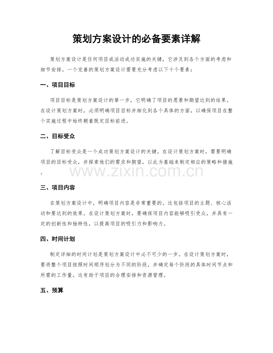 策划方案设计的必备要素详解.docx_第1页