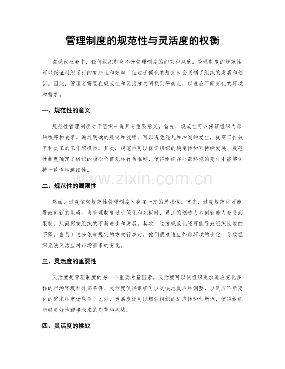 管理制度的规范性与灵活度的权衡.docx_第1页