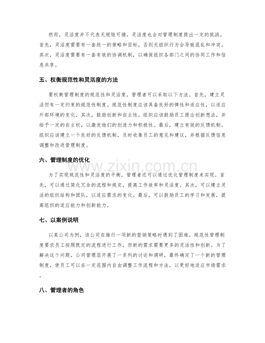 管理制度的规范性与灵活度的权衡.docx_第2页