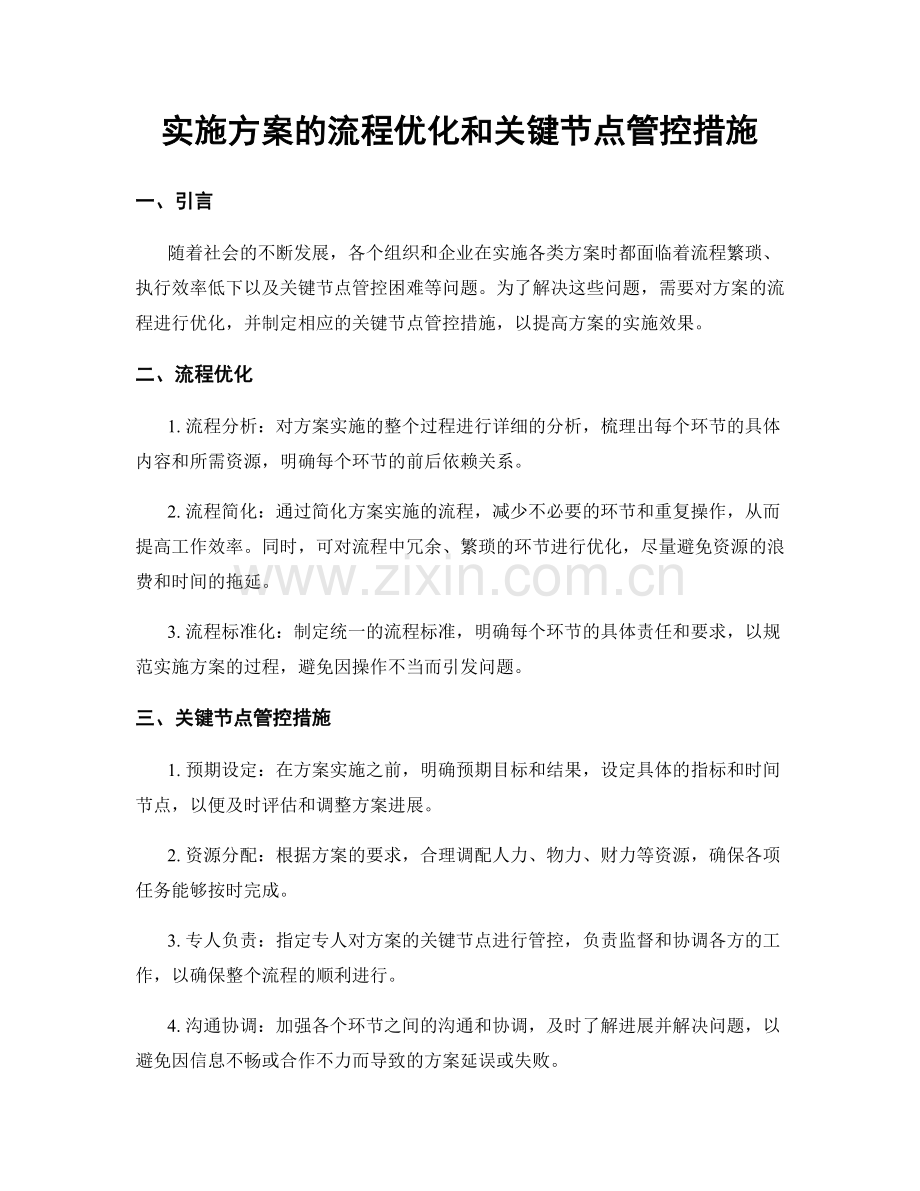 实施方案的流程优化和关键节点管控措施.docx_第1页