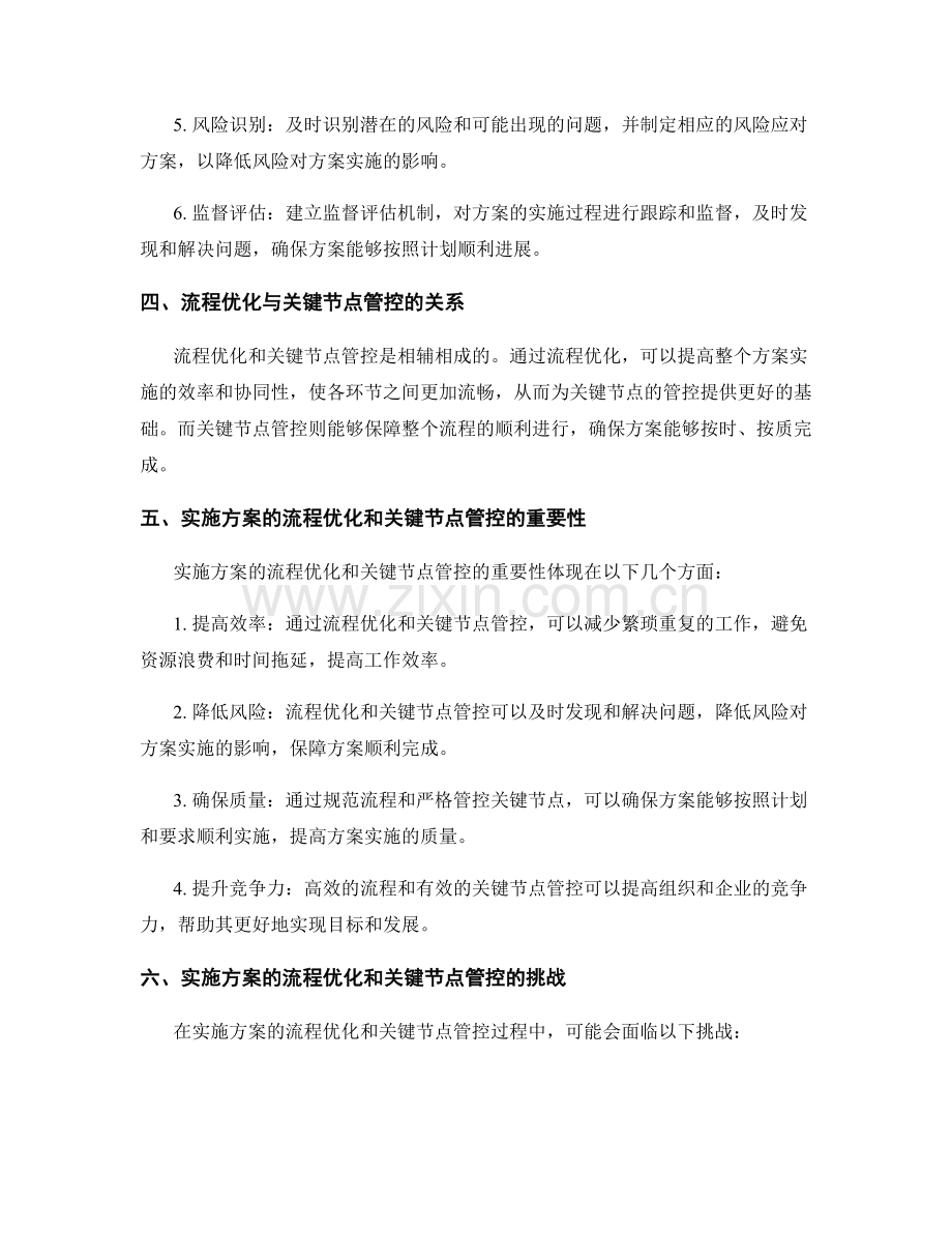 实施方案的流程优化和关键节点管控措施.docx_第2页