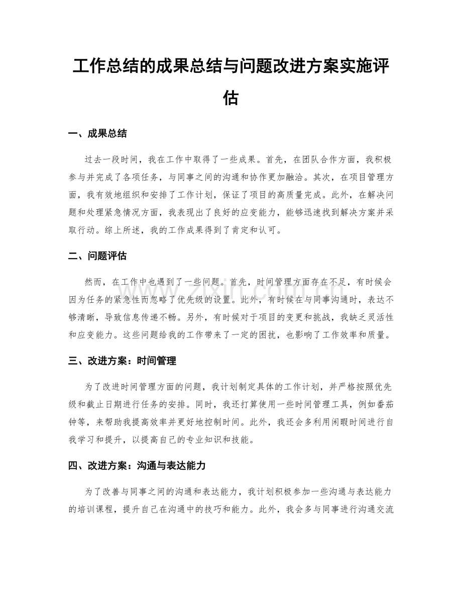 工作总结的成果总结与问题改进方案实施评估.docx_第1页