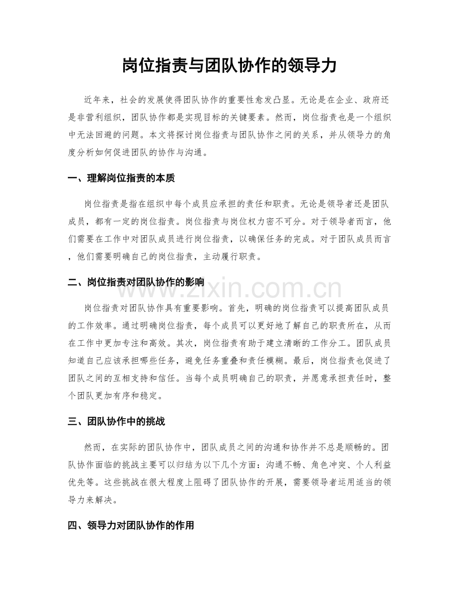 岗位职责与团队协作的领导力.docx_第1页