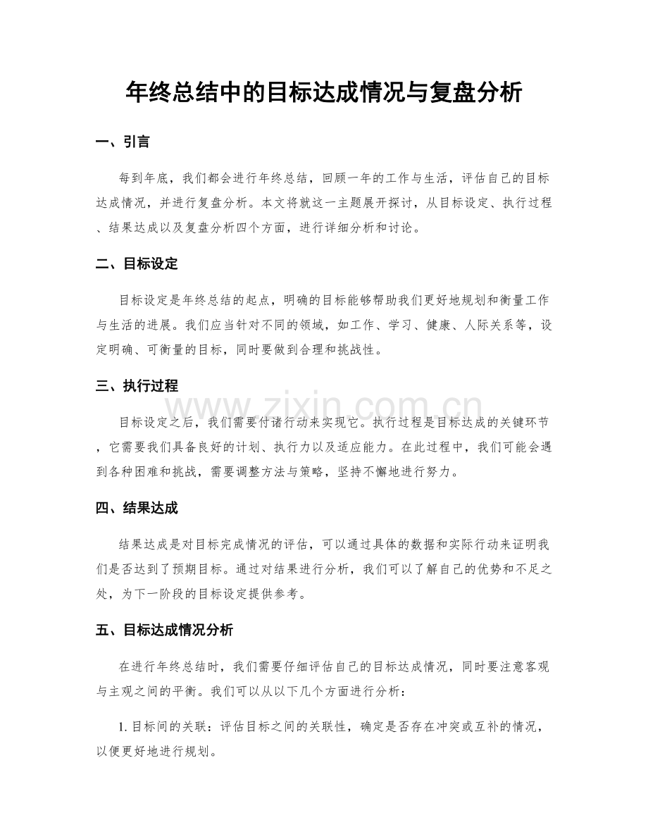 年终总结中的目标达成情况与复盘分析.docx_第1页