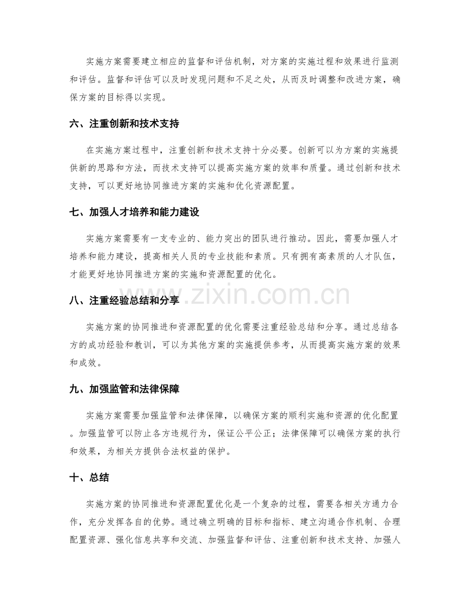 实施方案的协同推进和资源配置优化.docx_第2页