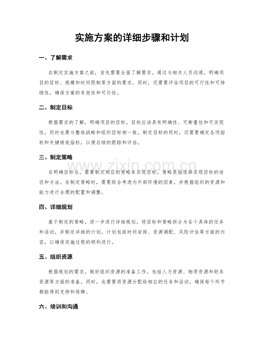 实施方案的详细步骤和计划.docx_第1页