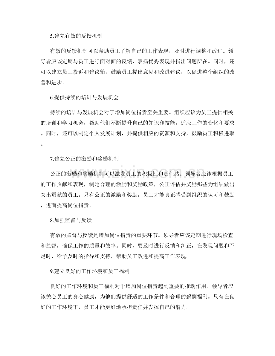 增加岗位职责的途径与方法.docx_第2页