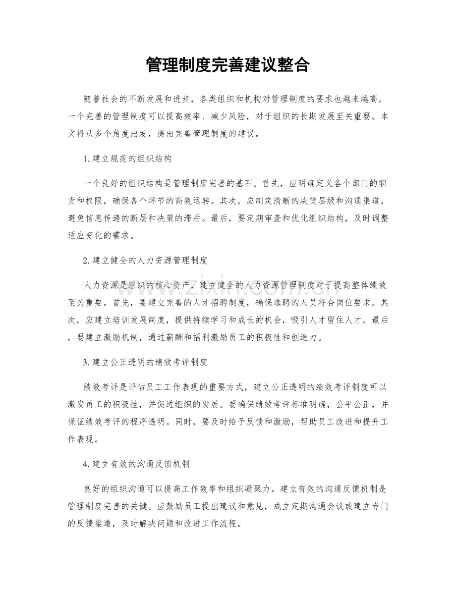 管理制度完善建议整合.docx_第1页