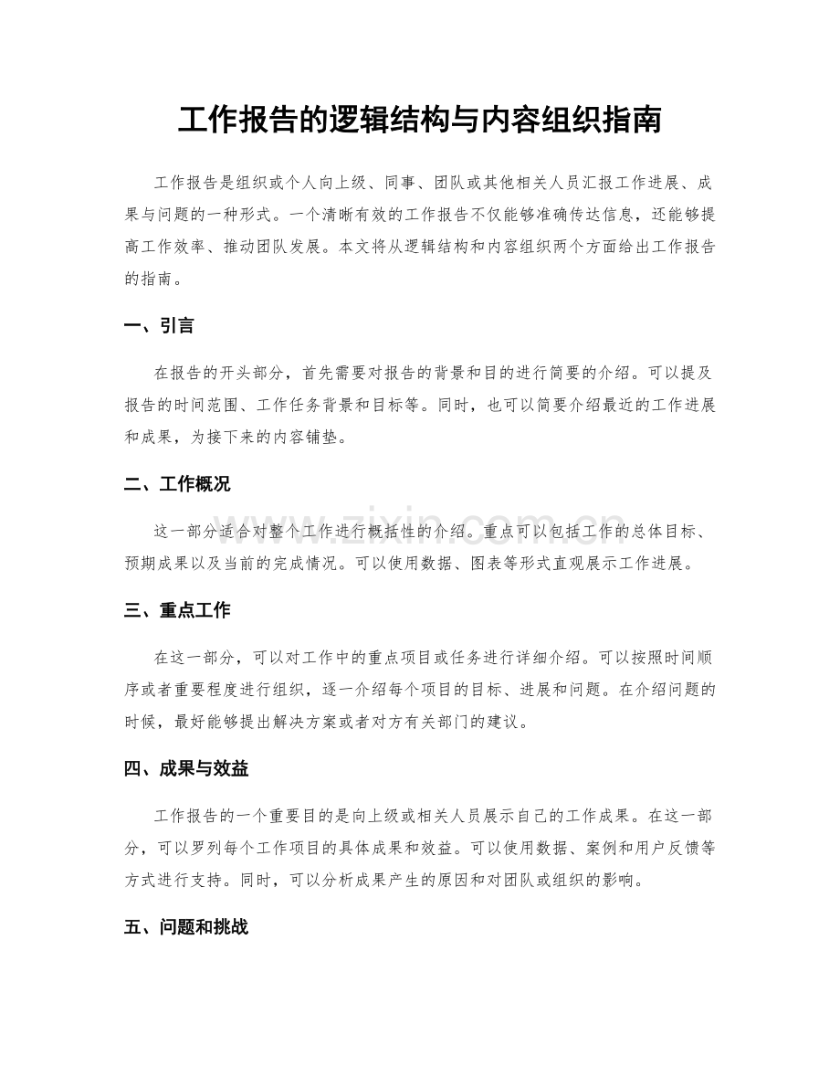 工作报告的逻辑结构与内容组织指南.docx_第1页