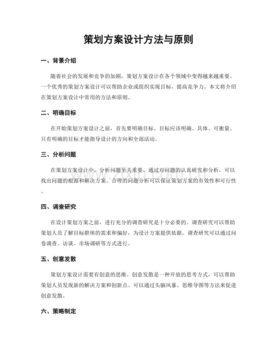 策划方案设计方法与原则.docx_第1页