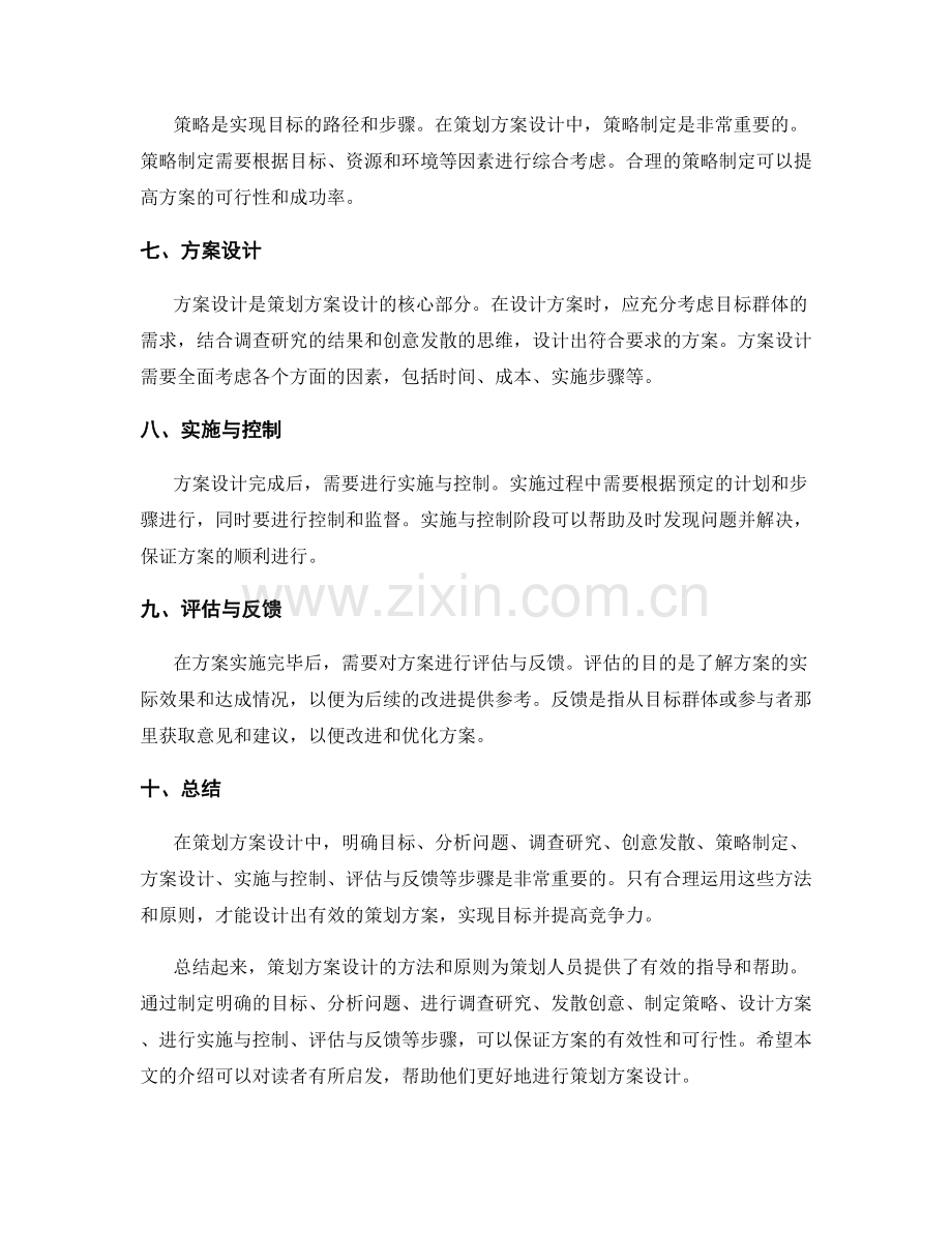 策划方案设计方法与原则.docx_第2页