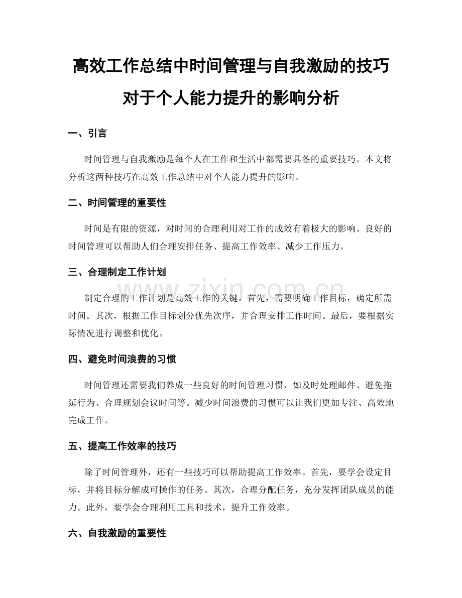 高效工作总结中时间管理与自我激励的技巧对于个人能力提升的影响分析.docx_第1页