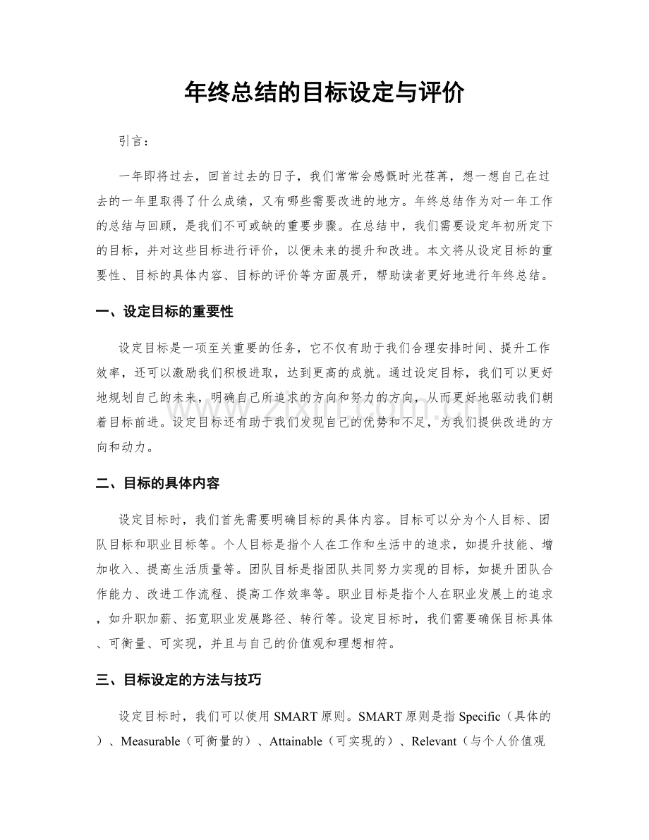 年终总结的目标设定与评价.docx_第1页