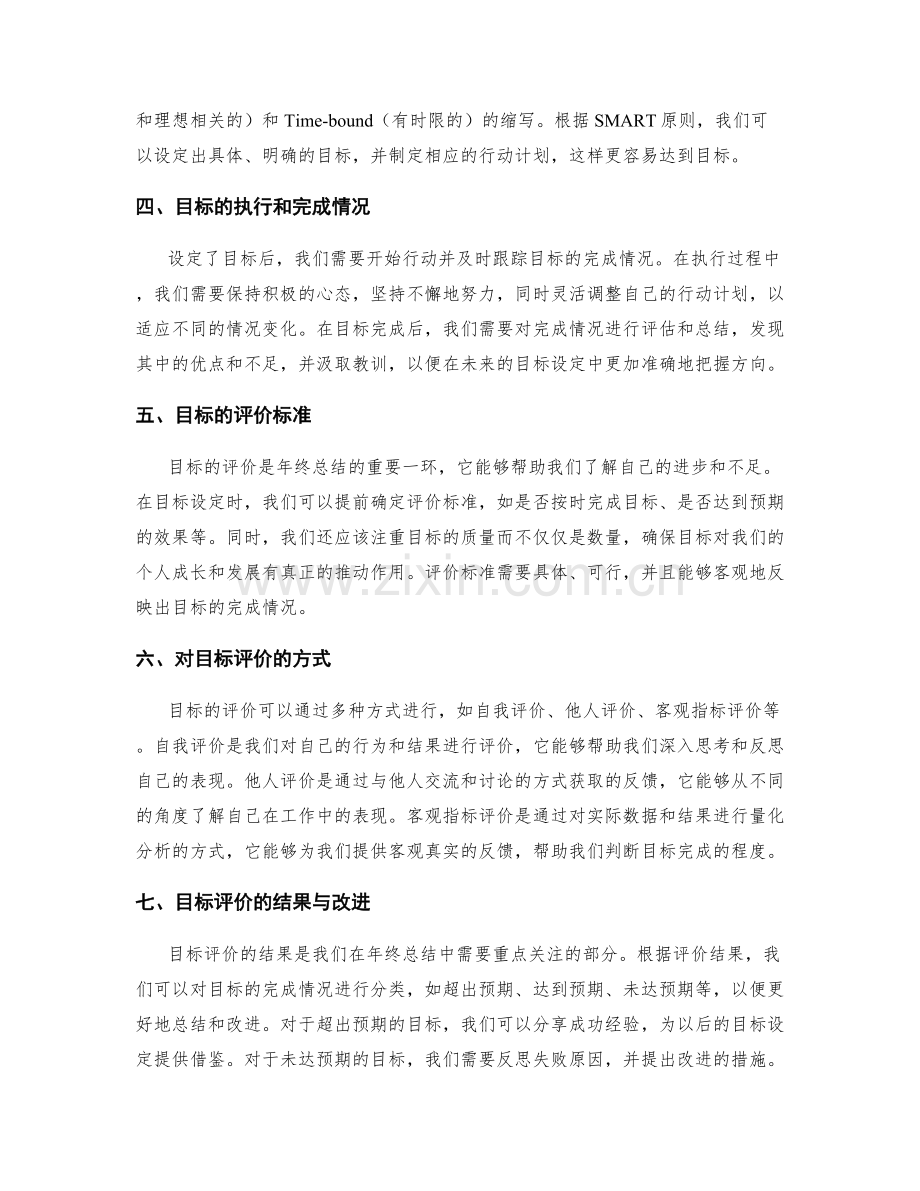 年终总结的目标设定与评价.docx_第2页