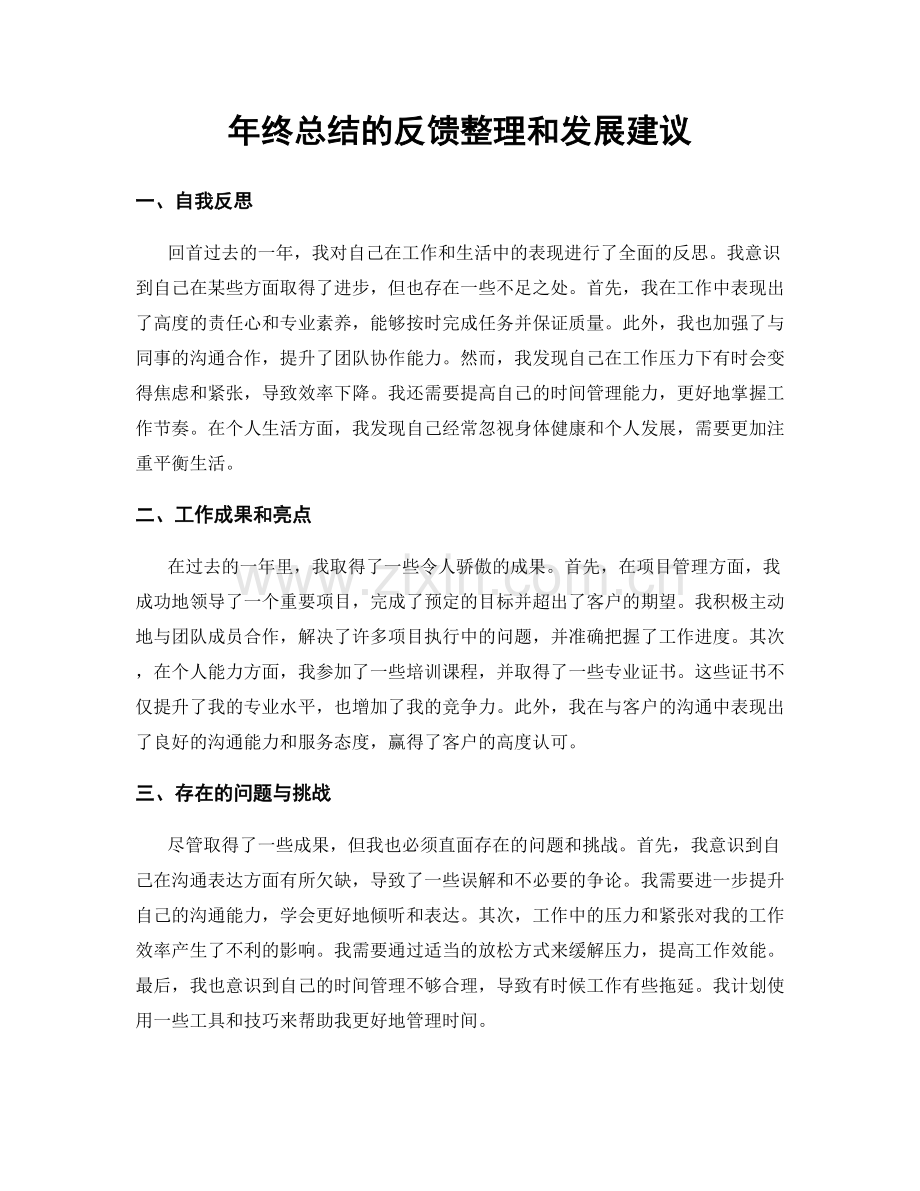 年终总结的反馈整理和发展建议.docx_第1页