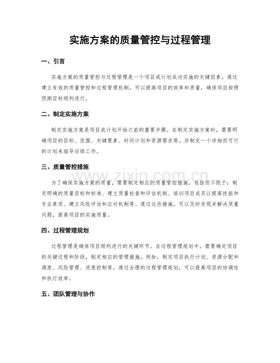 实施方案的质量管控与过程管理.docx_第1页