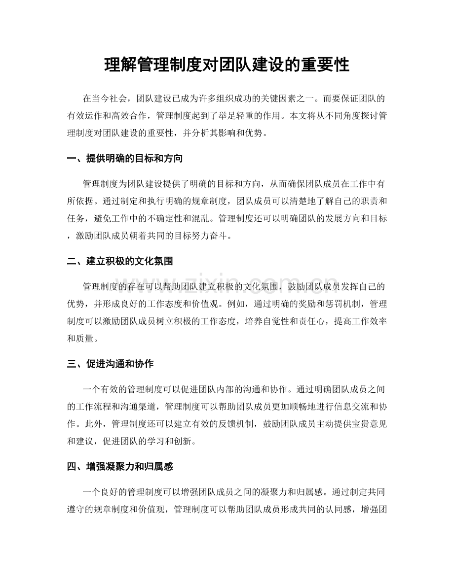 理解管理制度对团队建设的重要性.docx_第1页