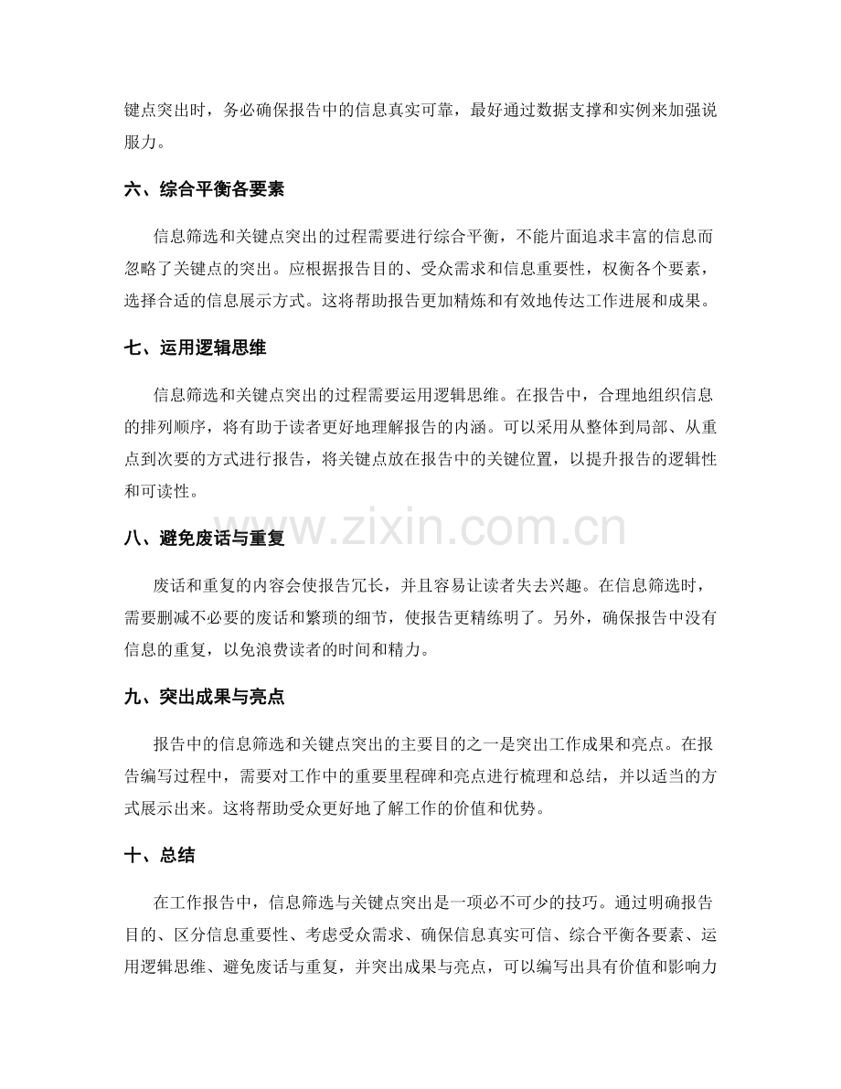 工作报告中的信息筛选与关键点突出.docx_第2页