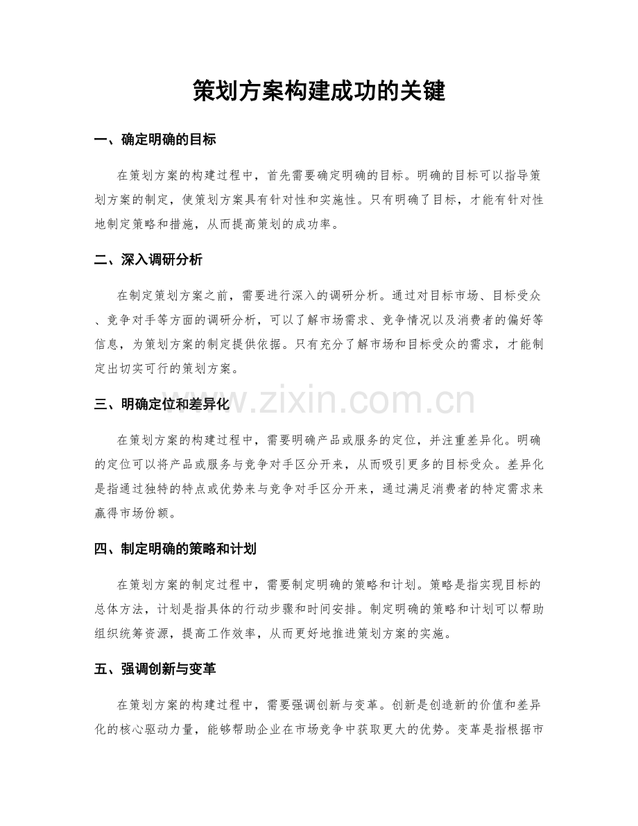 策划方案构建成功的关键.docx_第1页