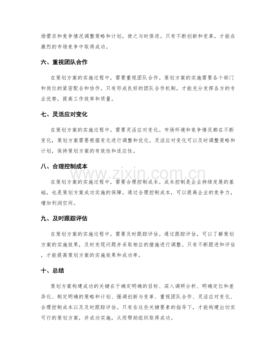 策划方案构建成功的关键.docx_第2页