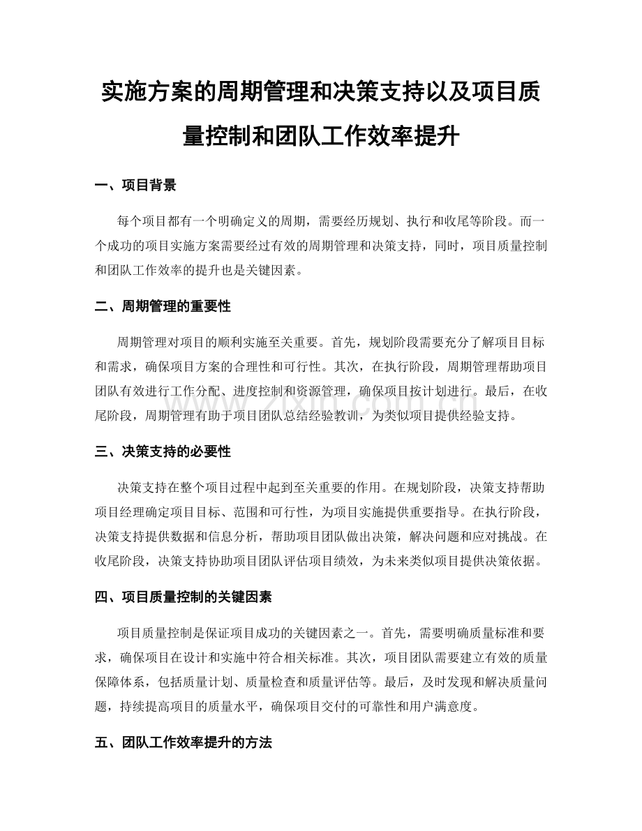 实施方案的周期管理和决策支持以及项目质量控制和团队工作效率提升.docx_第1页