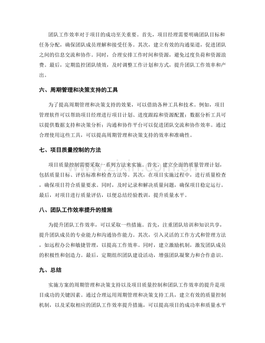 实施方案的周期管理和决策支持以及项目质量控制和团队工作效率提升.docx_第2页