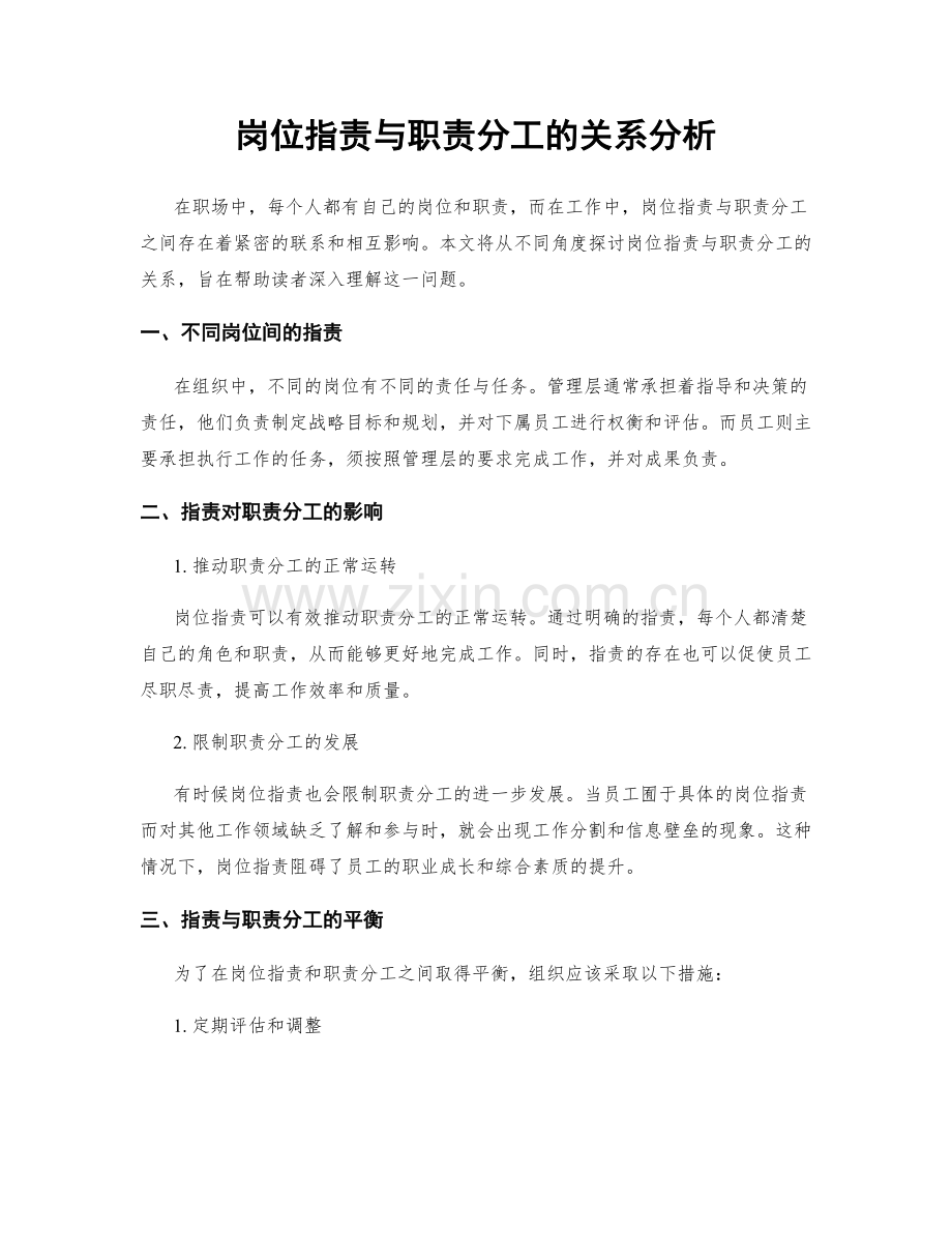 岗位职责与职责分工的关系分析.docx_第1页