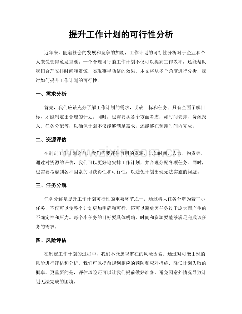 提升工作计划的可行性分析.docx_第1页