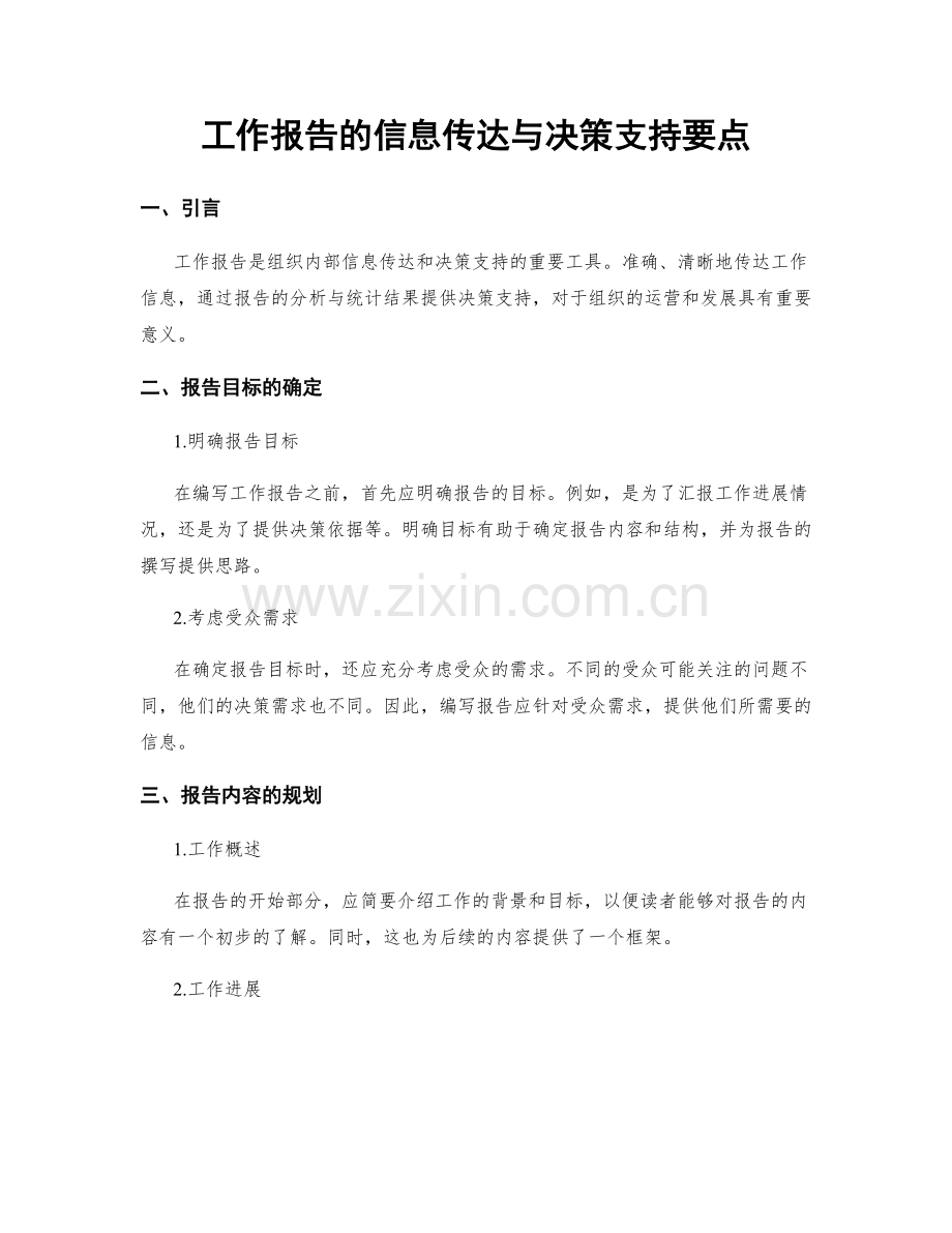 工作报告的信息传达与决策支持要点.docx_第1页