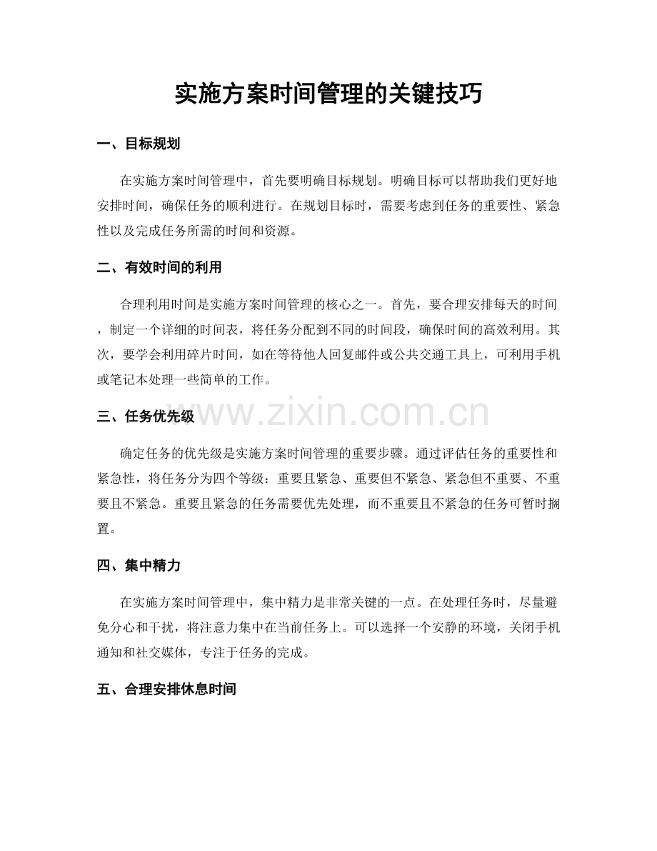 实施方案时间管理的关键技巧.docx_第1页