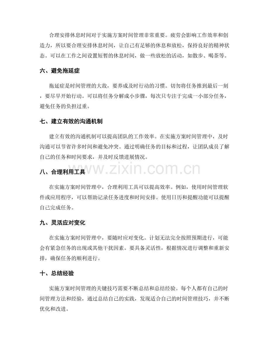 实施方案时间管理的关键技巧.docx_第2页