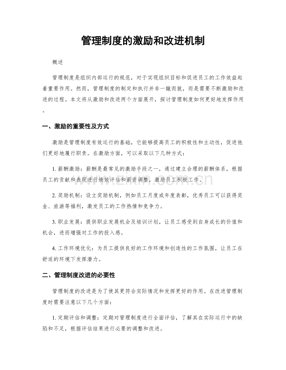 管理制度的激励和改进机制.docx_第1页