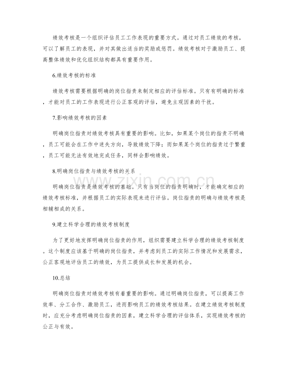 明确岗位职责对绩效考核的影响.docx_第2页