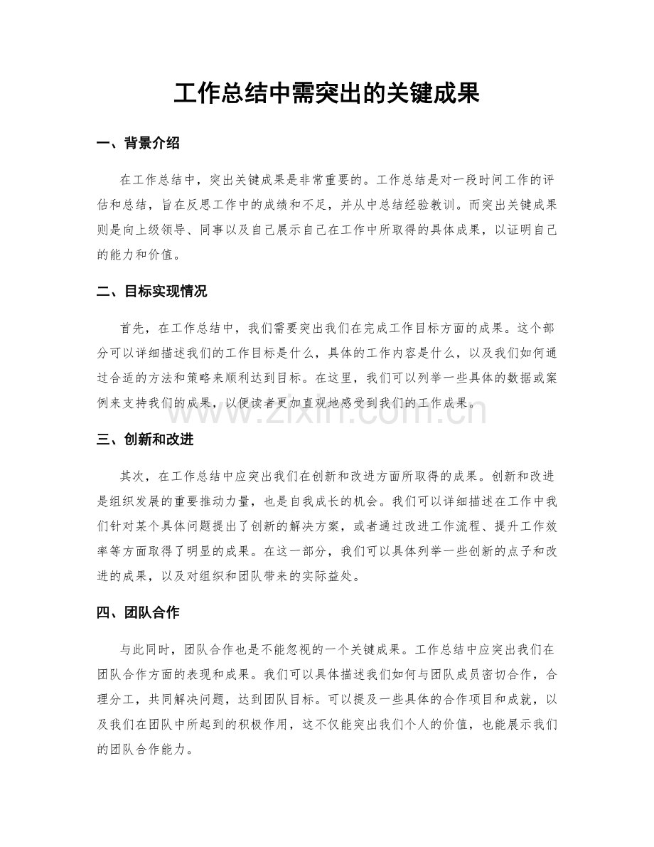 工作总结中需突出的关键成果.docx_第1页