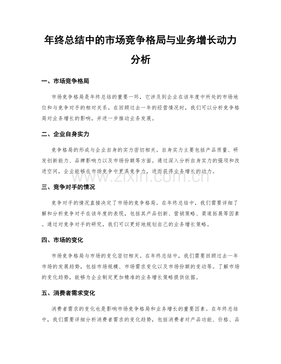 年终总结中的市场竞争格局与业务增长动力分析.docx_第1页