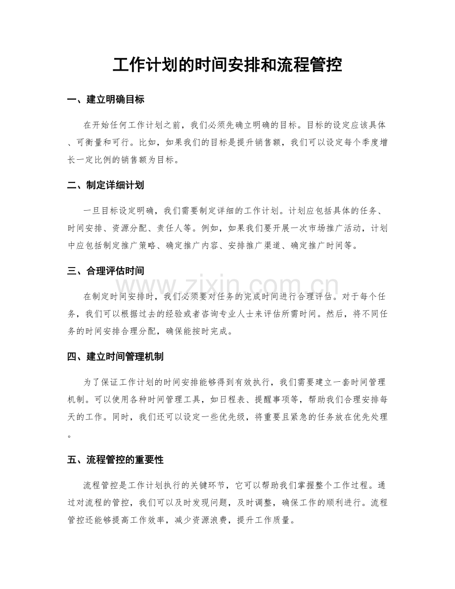 工作计划的时间安排和流程管控.docx_第1页