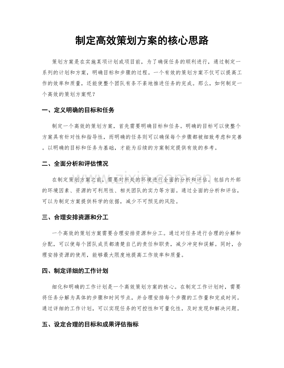 制定高效策划方案的核心思路.docx_第1页