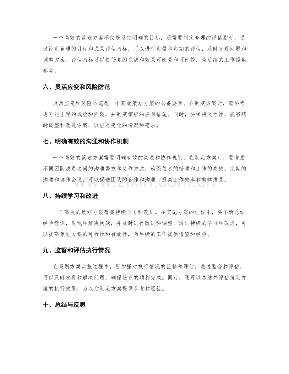 制定高效策划方案的核心思路.docx_第2页