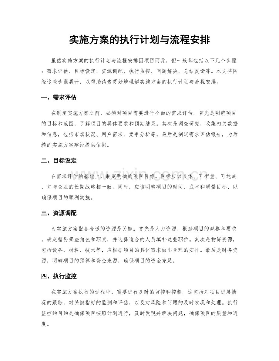 实施方案的执行计划与流程安排.docx_第1页