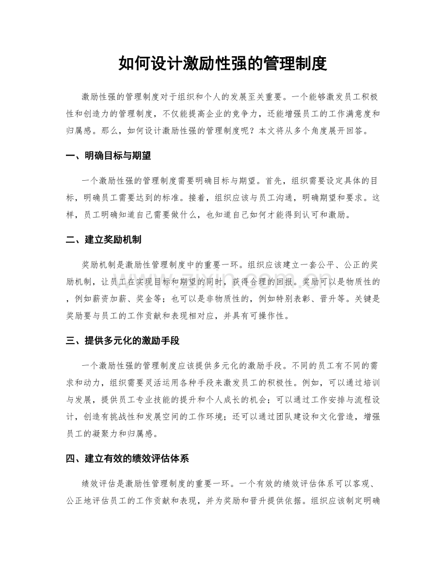 如何设计激励性强的管理制度.docx_第1页