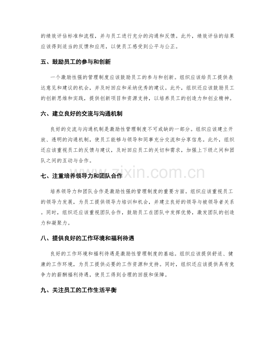 如何设计激励性强的管理制度.docx_第2页