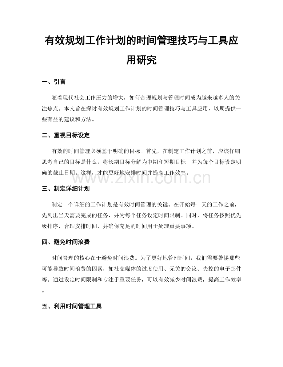 有效规划工作计划的时间管理技巧与工具应用研究.docx_第1页