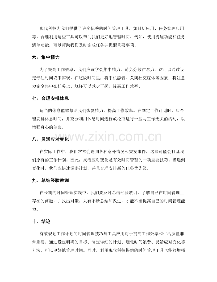 有效规划工作计划的时间管理技巧与工具应用研究.docx_第2页