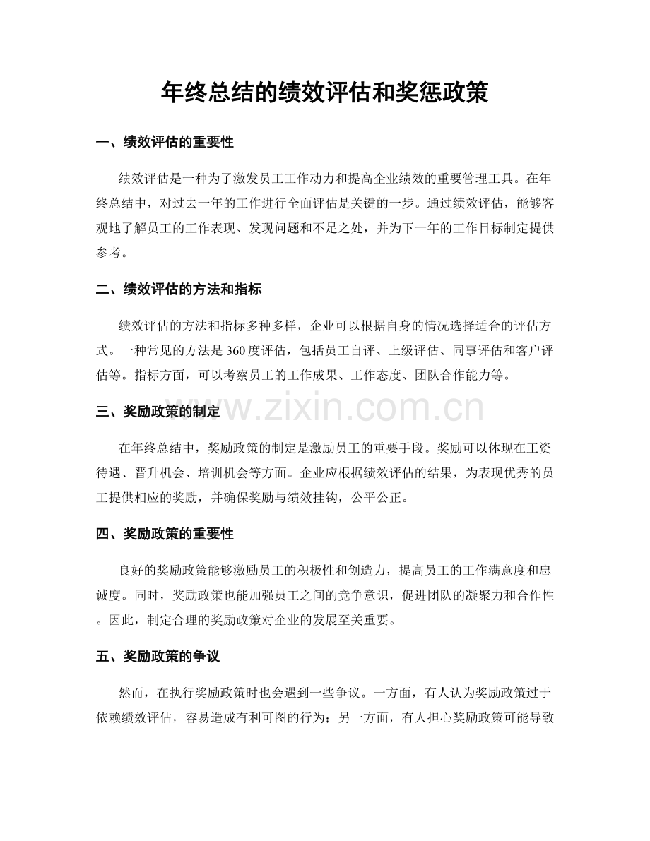 年终总结的绩效评估和奖惩政策.docx_第1页