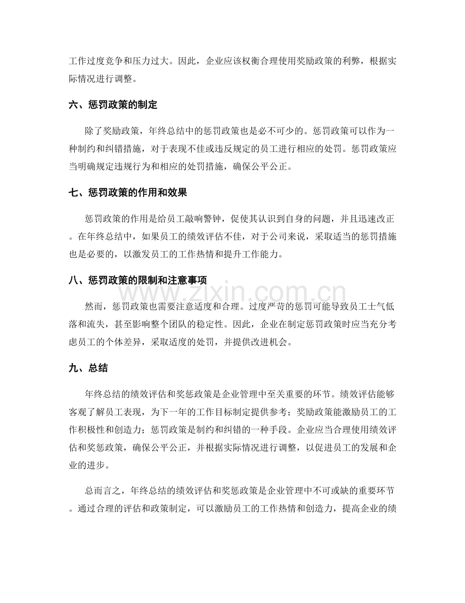 年终总结的绩效评估和奖惩政策.docx_第2页