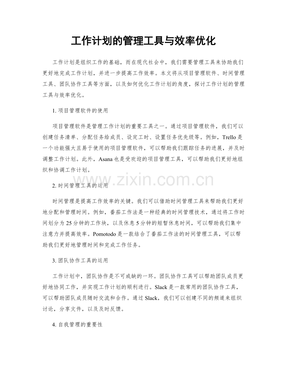 工作计划的管理工具与效率优化.docx_第1页