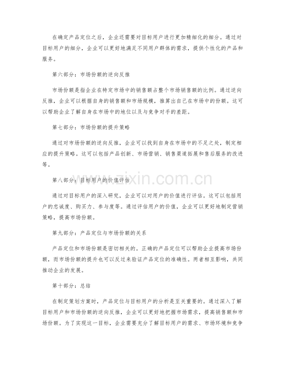 策划方案中产品定位与目标用户的分析与市场份额的逆向反推.docx_第2页